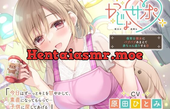 [RJ01030281] かじょサポ～保育士彼女にバブバブあまえて赤ちゃん返りする日～