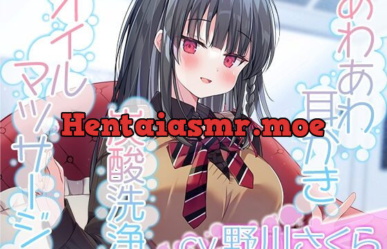 [RJ01030454] 【あわあわ耳かき・炭酸洗浄・オイルマッサージ】彼女は僕の耳を……したい。～キレイ好きすぎる清純JKが、お耳を徹底的に『洗浄』します【CV.野川さくら】