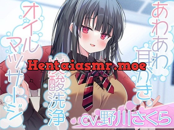 [RJ01030454] - [RJ01030454] 【あわあわ耳かき・炭酸洗浄・オイルマッサージ】彼女は僕の耳を……したい。～キレイ好きすぎる清純JKが、お耳を徹底的に『洗浄』します【CV.野川さくら】