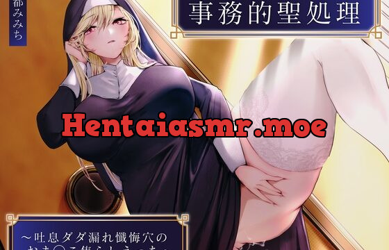 [RJ01030661] クールなむっつりシスターの事務的聖処理〜吐息ダダ漏れ懺悔穴のおま◯こ焦らしえっち〜