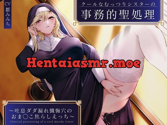 [RJ01030661] - [RJ01030661] クールなむっつりシスターの事務的聖処理〜吐息ダダ漏れ懺悔穴のおま◯こ焦らしえっち〜