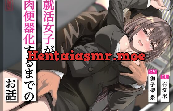 [RJ01031361] 【おほ声/豚声】就活女子が肉便器化するまでのお話【飲尿/ゲップ】