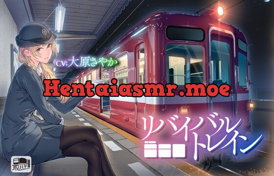 [RJ01031958] 【鉄道音・耳かき・癒しボイス】リバイバルトレイン(CV:大原さやか)