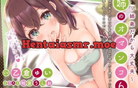 [RJ01032043] 「風俗で年下の女の子を予約してお店で会ったら姉だったけどお金も払ってるのでシてもらった」姉のオマンコ6〜姉弟だから大丈夫〜【アクメナビゲート搭載】