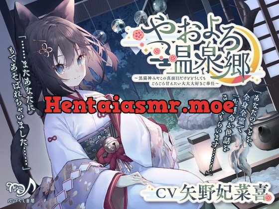 [RJ01032675] - [RJ01032675] 【耳かき・猫吸い・添い寝】やおよろ温泉郷～黒猫神みやこの真面目だけどどうしてもごろごろ甘えたい大大大好きご奉仕〜【CV.矢野妃菜喜】