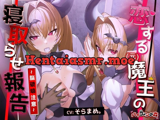 [RJ01032985] - [RJ01032985] 恋する(元)魔王の寝取らせ報告~脳破壊注意~