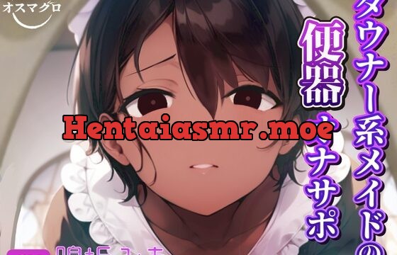 [RJ01033151] ダウナー系メイドの便器オナサポ