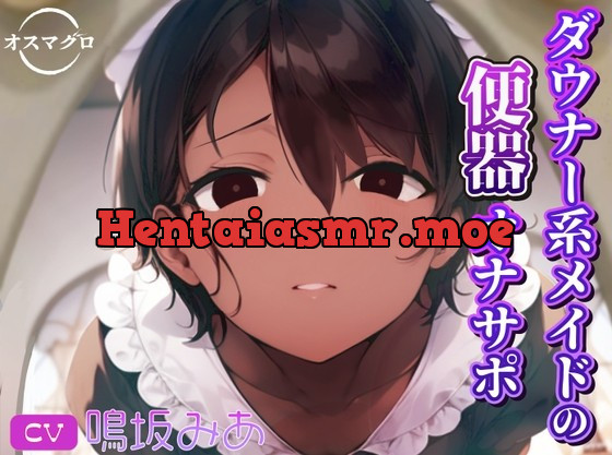 [RJ01033151] - [RJ01033151] ダウナー系メイドの便器オナサポ