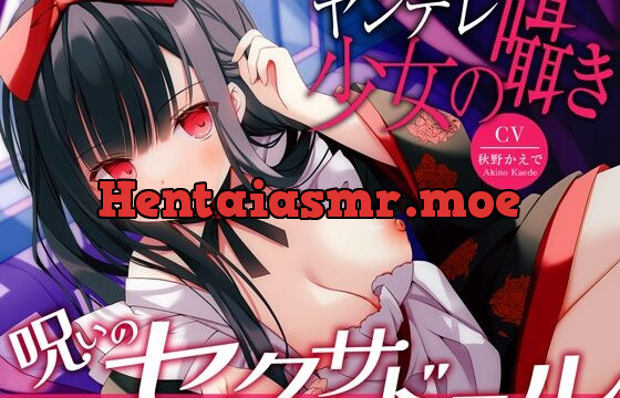 [RJ01033270] 【ヤンデレ少女人形】呪いのセクサドール～ヤンデレ少女の囁きが病みつきになって堕ちてゆく～