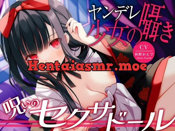 [RJ01033270] - [RJ01033270] 【ヤンデレ少女人形】呪いのセクサドール～ヤンデレ少女の囁きが病みつきになって堕ちてゆく～