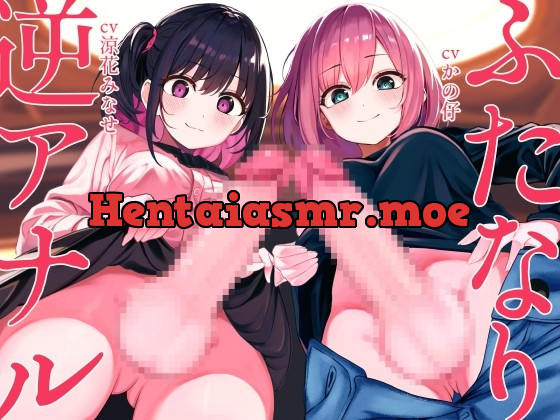 [RJ01033611] - [RJ01033611] ふたなり逆アナル3Pでメス堕ち♪-同棲中のふたなりJD2人に誘われてシェアハウスに→お互いの精液をベロキスでシェア&乳首責めいちゃいちゃアナルSEX♪-【KU100】