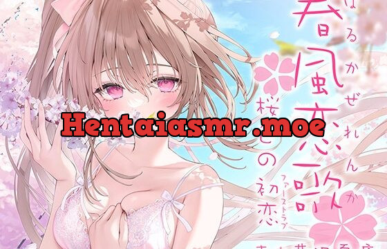 [RJ01033660] 春風恋歌 桜色の初恋(ファーストラブ)【KU100ハイレゾ】