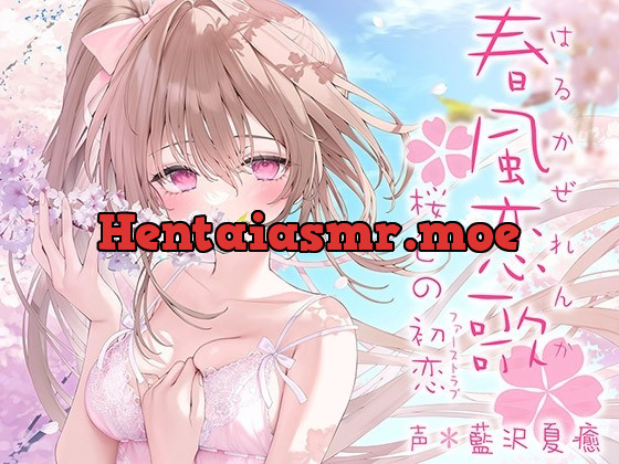 [RJ01033660] - [RJ01033660] 春風恋歌 桜色の初恋(ファーストラブ)【KU100ハイレゾ】