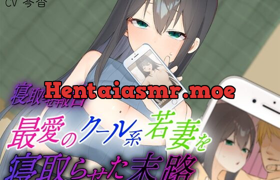 [RJ01033670] 【寝取らせ報告】最愛のクール系若妻を寝取らせた末路