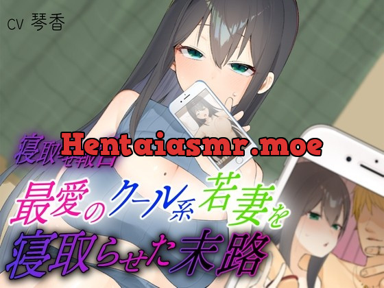 [RJ01033670] - [RJ01033670] 【寝取らせ報告】最愛のクール系若妻を寝取らせた末路