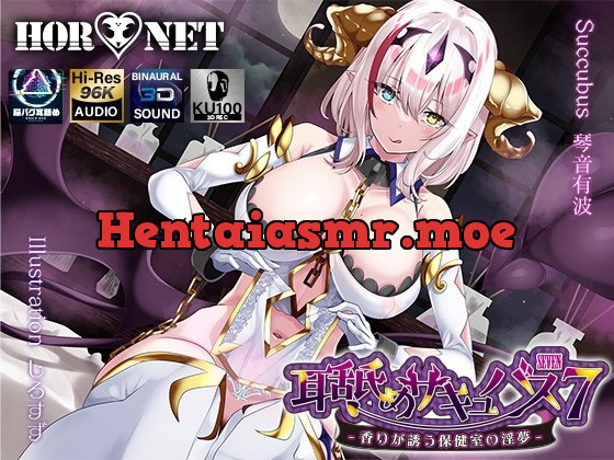 [RJ01034762] - [RJ01034762] 【耳舐め超特化】耳舐めサキュバス7 -香りが誘う保健室の淫夢-【パンツ&ブラプレゼント】