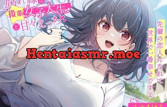 [RJ01034809] 腐れ縁な後輩女子大生と甘々えっち-先輩の恋人になれて世界で一番幸せですよ【バイノーラル】