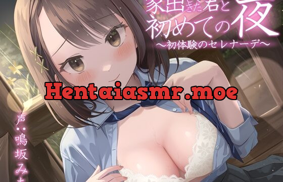 [RJ01035495] 家出してきた君と初めての夜~初体験のセレナーデ~