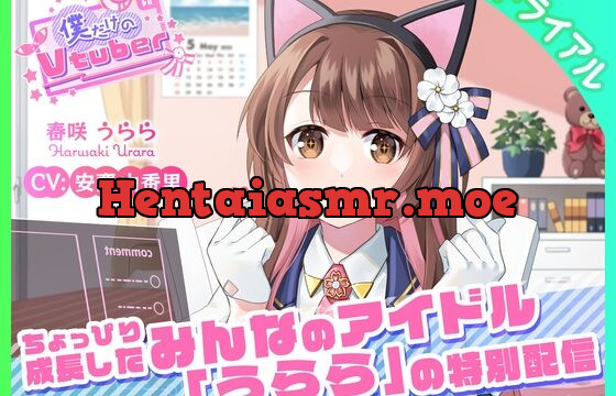 [RJ01035912] 【ASMR・耳かき】僕だけのVtuber特別版 ～ちょっぴり成長したみんなのアイドル「うらら」の特別配信～ 【CV:安齋由香里】