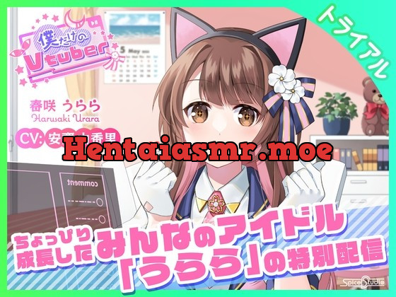 [RJ01035912] - [RJ01035912] 【ASMR・耳かき】僕だけのVtuber特別版 ～ちょっぴり成長したみんなのアイドル「うらら」の特別配信～ 【CV:安齋由香里】