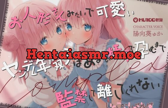 [RJ01036164] 【あまあま子作り監禁天国】お人形さんみたいで可愛いヤンデレ年下双子はあなたの精子で孕むまで監禁して離してくれない