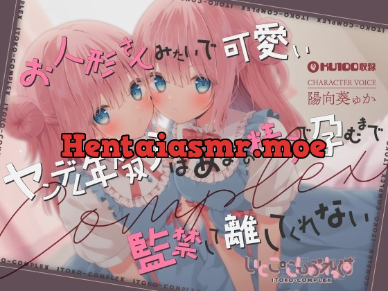 [RJ01036164] - [RJ01036164] 【あまあま子作り監禁天国】お人形さんみたいで可愛いヤンデレ年下双子はあなたの精子で孕むまで監禁して離してくれない