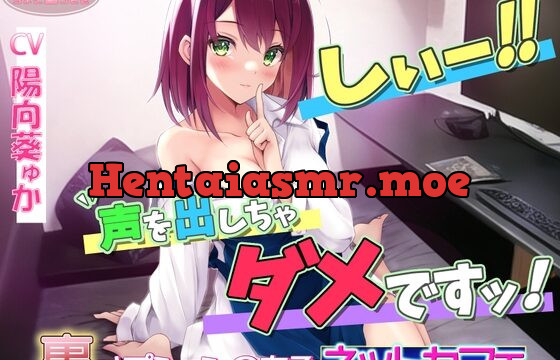 [RJ01036973] 「しぃ～!! 声を出しちゃダメですっ!!」～裏オプションのあるネットカフェ～[高音質バイノーラルKU100]