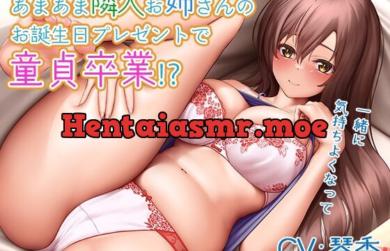 [RJ01037140] 【バイノーラル】あまあま隣人お姉さんのお誕生日プレゼントで童貞卒業⁉～一緒に気持ちよくなって