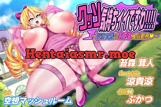 [RJ01037289] - [RJ01037289] クッソ気持ちイイですわ!!!!～没落貴族のお下劣風俗勤務～