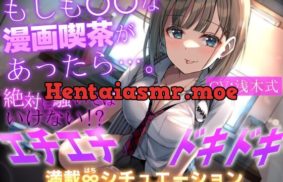 [RJ01039441] もしも○○な漫画喫茶があったら…。～絶対に騒いではいけない!?エチエチドキドキ満載8シチュエーション～