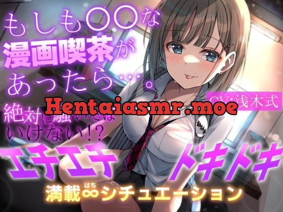 [RJ01039441] - [RJ01039441] もしも○○な漫画喫茶があったら…。～絶対に騒いではいけない!?エチエチドキドキ満載8シチュエーション～