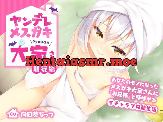 [RJ01039659] - [RJ01039659] ヤンデレメスガキ大家さん 服従編〜あなたのモノになったメスガキ大家さんに『お兄様』と呼ばせるイチャラブ奴隷生活〜