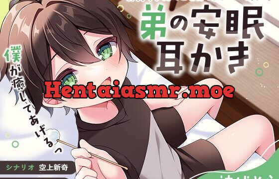 [RJ01039986] 【ASMR】お兄ちゃんのことがだぁ〜い好きな弟の安眠耳かき【癒し】