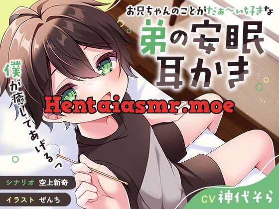 [RJ01039986] - [RJ01039986] 【ASMR】お兄ちゃんのことがだぁ〜い好きな弟の安眠耳かき【癒し】