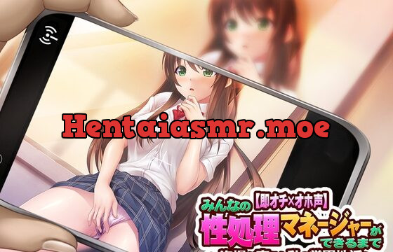 [RJ01040111] 【即オチ×オホ声】 みんなの性処理マネージャーができるまで ～盗撮が変えた私の学園性活～