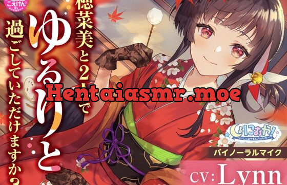 [RJ01040461] 【大和撫子な1人暮らしお嬢様ASMR】しょにおや!～いっしょにおやすみプロジェクト～ 穂菜美と2人でゆるりと過ごしていただけますか?【CV:Lynn】