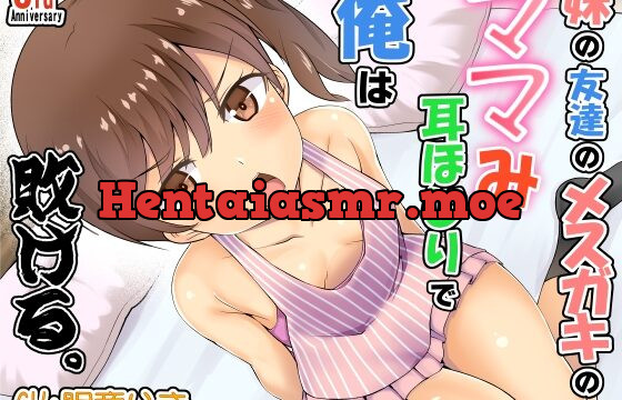 [RJ01041950] 妹の友達のメスガキのママみ耳ほじりで俺は敗ける。