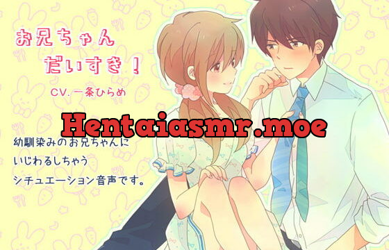 [RJ133850] お兄ちゃんだいすき!