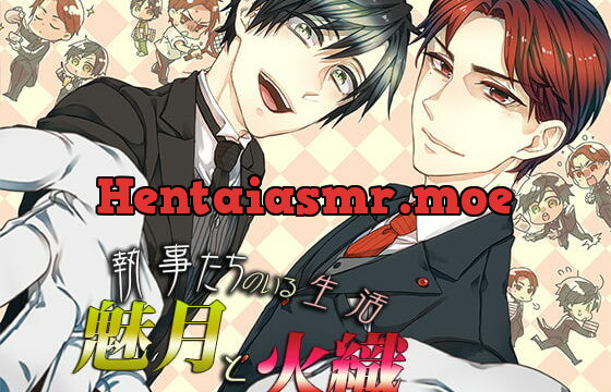 [RJ170397] 執事たちのいる生活～魅月と火織～