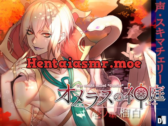 [RJ201953] - [RJ201953] オメラスの神庭～壱ノ噺、榴白～