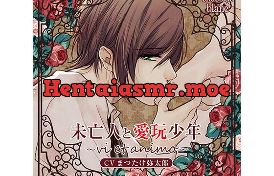 [RJ209292] 未亡人と愛玩少年～vi et animo～(CV:まつたけ弥太郎)