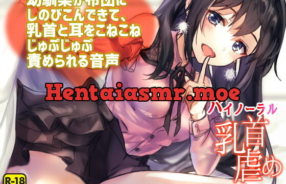 [RJ217858] Your Childhood Friend Sneaks Into Your Bed and Starts Teasing Nipples and Ears