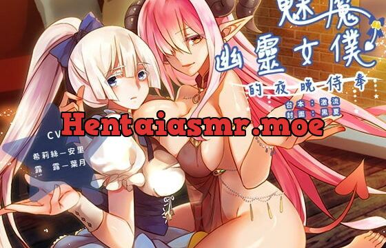 [RJ227633] Bedservice of Succubus and Ghost Maid (Special Edition) [Chinese Version]