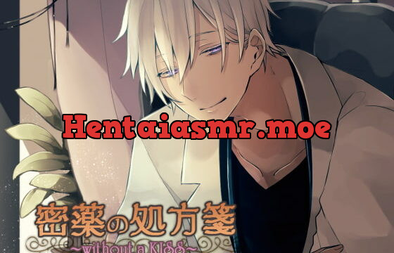 [RJ227763] 密薬の処方箋 ~without a KISS~