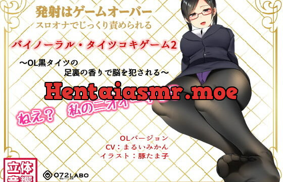 [RJ234488] If You Cum, You Fail * Binaural Tightsjob Game 2 – Office Worker’s Smelly Feet R*pe Your Brain