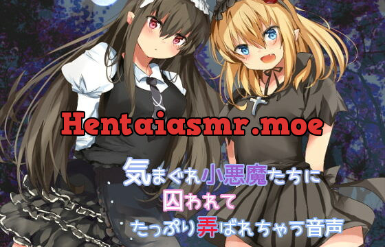 [RJ236801] 気まぐれ小悪魔たちに囚われてたっぷり弄ばれちゃう音声