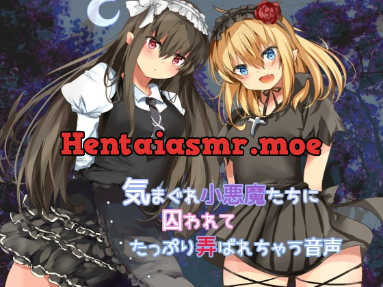 [RJ236801] - [RJ236801] 気まぐれ小悪魔たちに囚われてたっぷり弄ばれちゃう音声