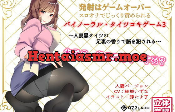 [RJ238529] If You Cum, You Fail * Binaural Tightsjob Game 3 – Wife’s Smelly Feet Dominate Your Brain