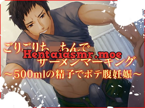 [RJ242204] - [RJ242204] ごりごりち〇ちんでザーメンマーキング～500mlの精子でボテ腹妊娠～