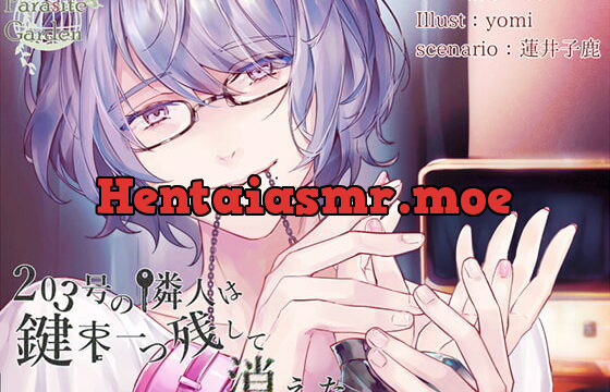 [RJ246025] 203号の隣人は鍵束一つ残して消えた。